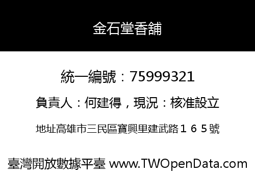金石堂香舖