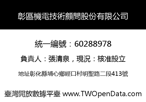 彰區機電技術顧問股份有限公司