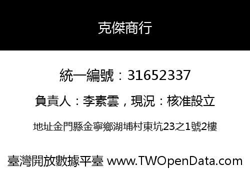 克傑商行