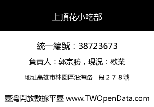 上頂花小吃部