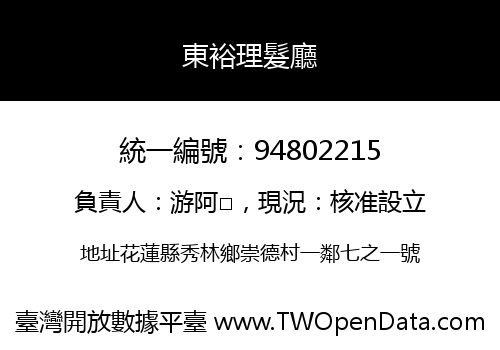 東裕理髮廳