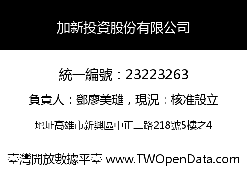 加新投資股份有限公司