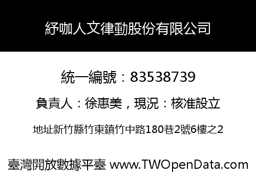 紓咖人文律動股份有限公司