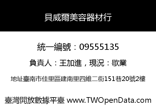 貝威爾美容器材行