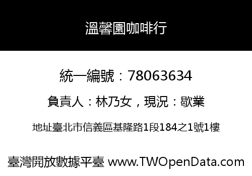 溫馨園咖啡行