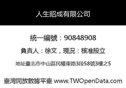 人生昭成有限公司