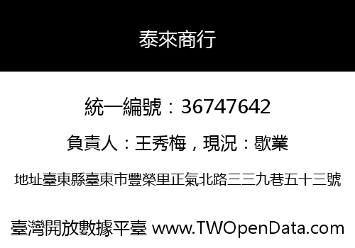 泰來商行