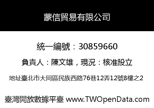 蒙信貿易有限公司