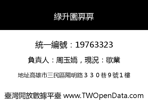 綠升園奡奡