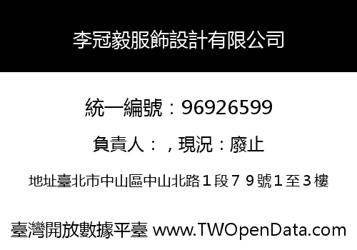 李冠毅服飾設計有限公司