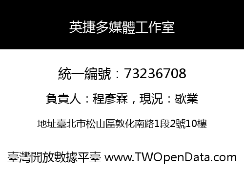英捷多媒體工作室