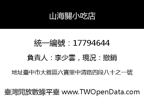 山海關小吃店