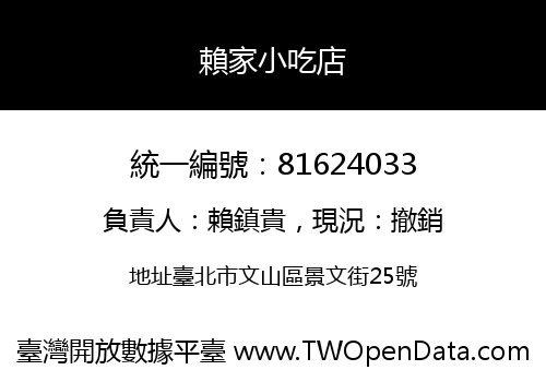 賴家小吃店