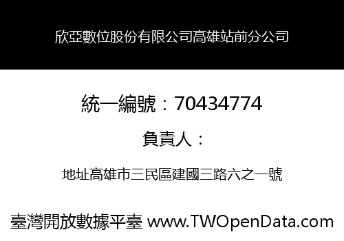 欣亞數位股份有限公司高雄站前分公司