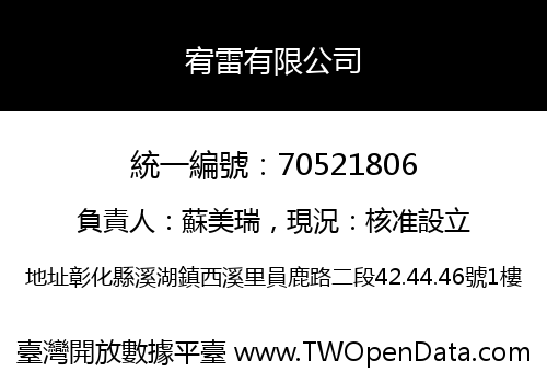 宥雷有限公司
