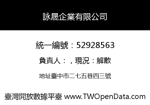 詠晟企業有限公司