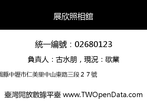 展欣照相舘