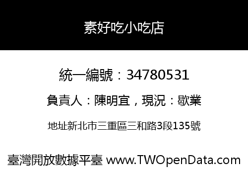 素好吃小吃店
