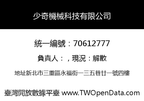 少奇機械科技有限公司