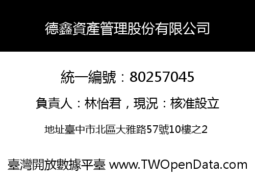 德鑫資產管理股份有限公司