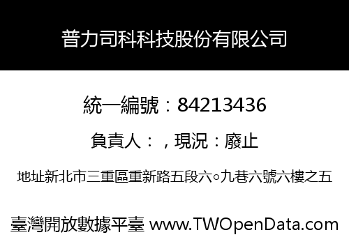 普力司科科技股份有限公司