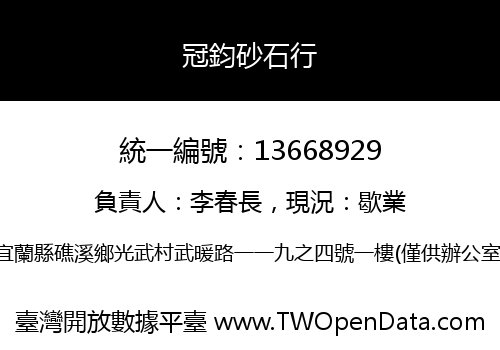 冠鈞砂石行