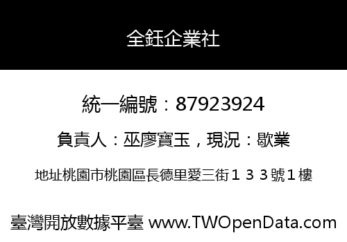 全鈺企業社