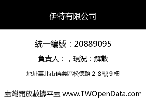 伊特有限公司