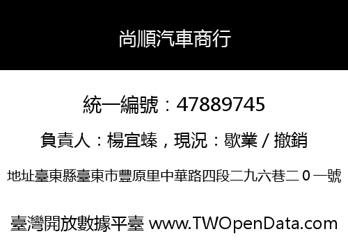 尚順汽車商行