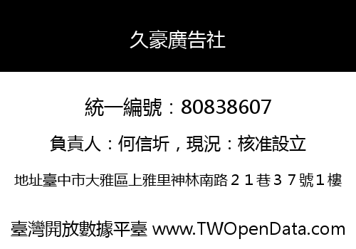 久豪廣告社