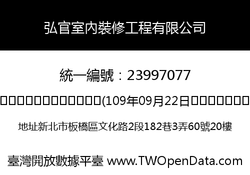 弘官室內裝修工程有限公司