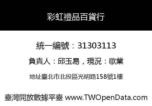彩虹禮品百貨行