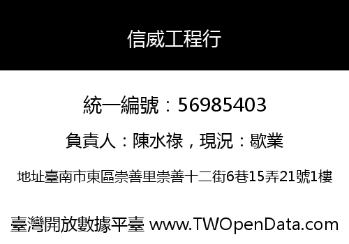 信威工程行