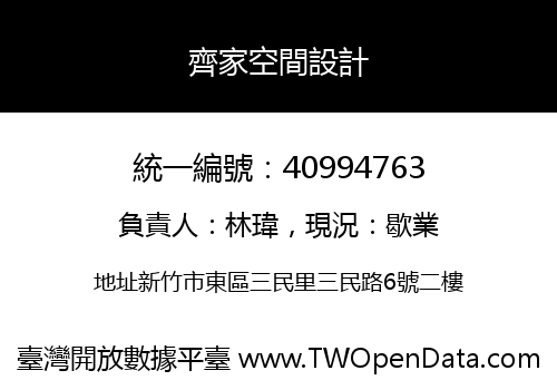 齊家空間設計