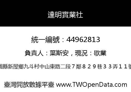 達明實業社