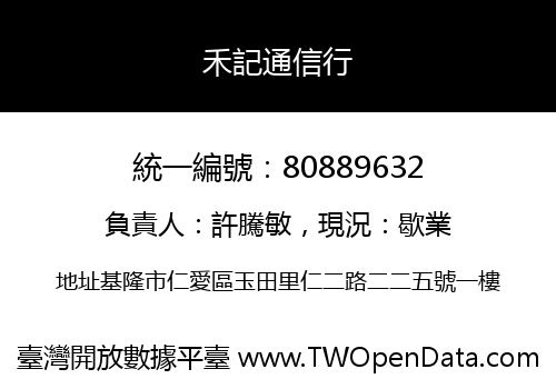 禾記通信行