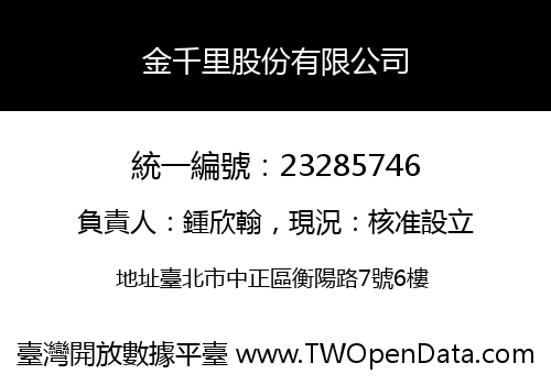 金千里股份有限公司