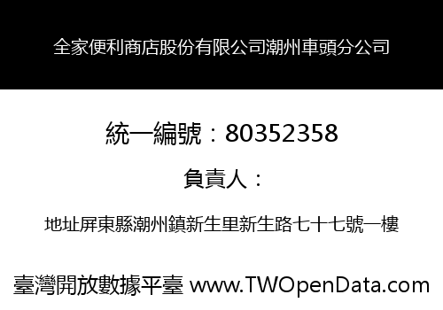 全家便利商店股份有限公司潮州車頭分公司