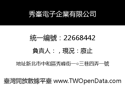 秀峯電子企業有限公司