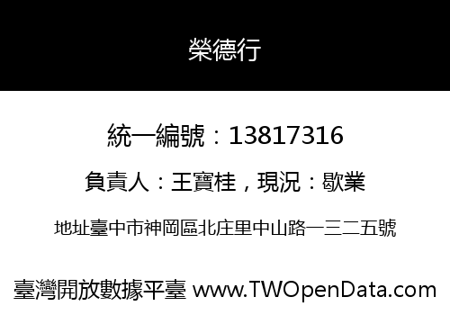 榮德行