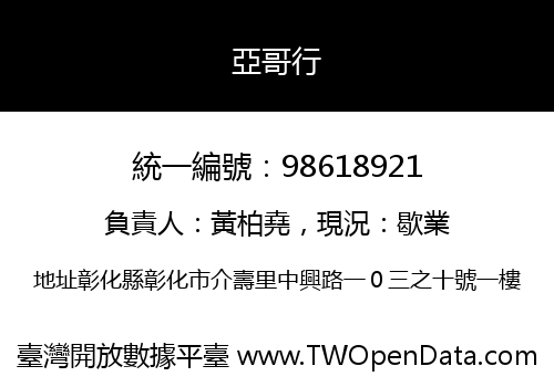 亞哥行