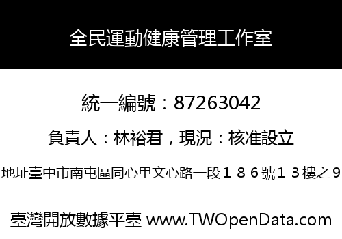 全民運動健康管理工作室