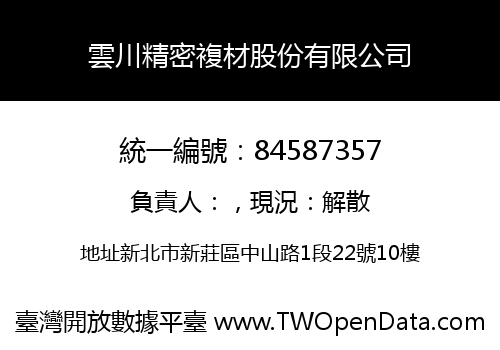 雲川精密複材股份有限公司