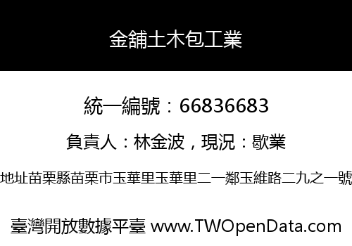 金舖土木包工業