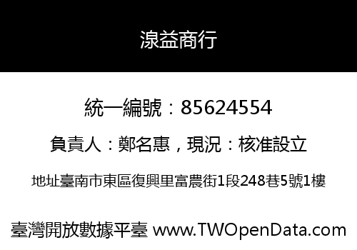 湶益商行
