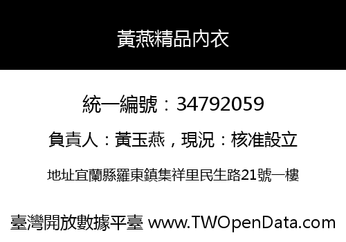 黃燕精品內衣
