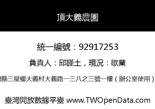 頂大義農園