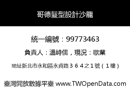 哥德髮型設計沙龍