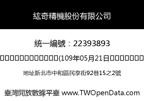 紘奇精機股份有限公司