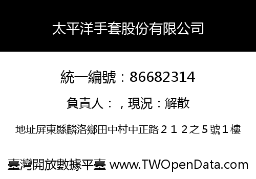 太平洋手套股份有限公司